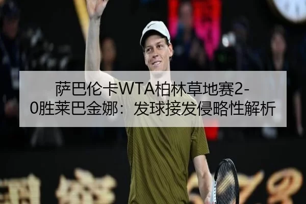 sa-ba-lun-ka-bo-lin-cao-di-sai-sheng-lai-ba-jin-na-fa-qiu-jie-fa-qin-lve-xing-jie-xi-2-494.jpg
