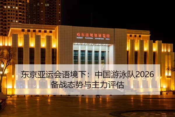 dong-jing-ya-yun-hui-yu-jing-xia-zhong-guo-you-yong-dui-bei-zhan-tai-shi-yu-zhu-li-ping-gu-2-362.jpg