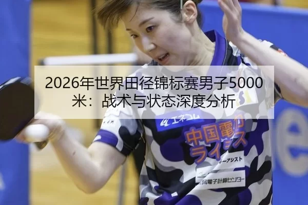 nian-shi-jie-tian-jing-jin-biao-sai-nan-zi-mi-zhan-shu-yu-zhuang-tai-shen-du-fen-xi-2-321.jpg