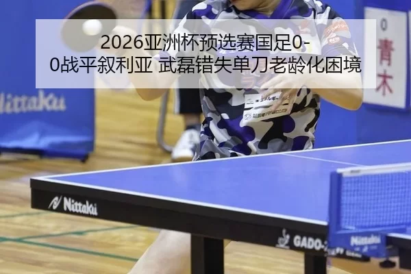 ya-zhou-bei-yu-xuan-sai-guo-zu-zhan-ping-xu-li-ya-wu-lei-cuo-shi-dan-dao-lao-ling-hua-kun-jing-2-521.jpg