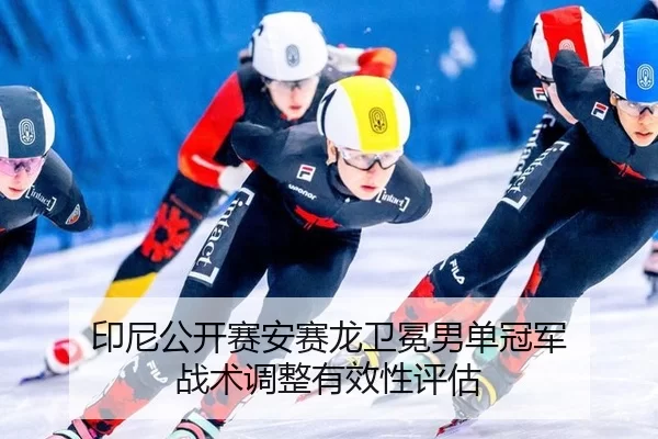 yin-ni-gong-kai-sai-an-sai-long-wei-mian-nan-dan-guan-jun-zhan-shu-tiao-zheng-you-xiao-xing-ping-gu-3-518.jpg