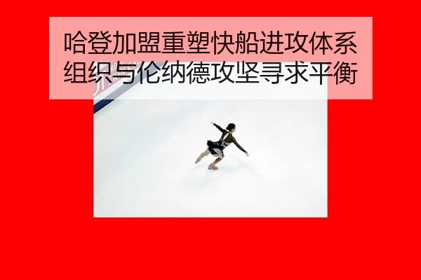 ha-deng-jia-meng-zhong-su-kuai-chuan-jin-gong-ti-xi-zu-zhi-yu-lun-na-de-gong-jian-xun-qiu-ping-heng-3-951.jpg