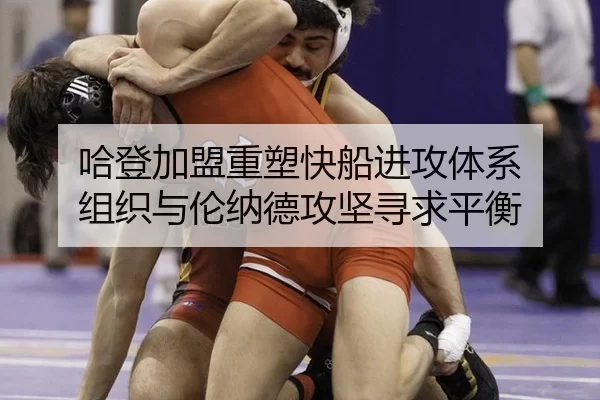 哈登加盟重塑快船进攻体系 组织与伦纳德攻坚寻求平衡